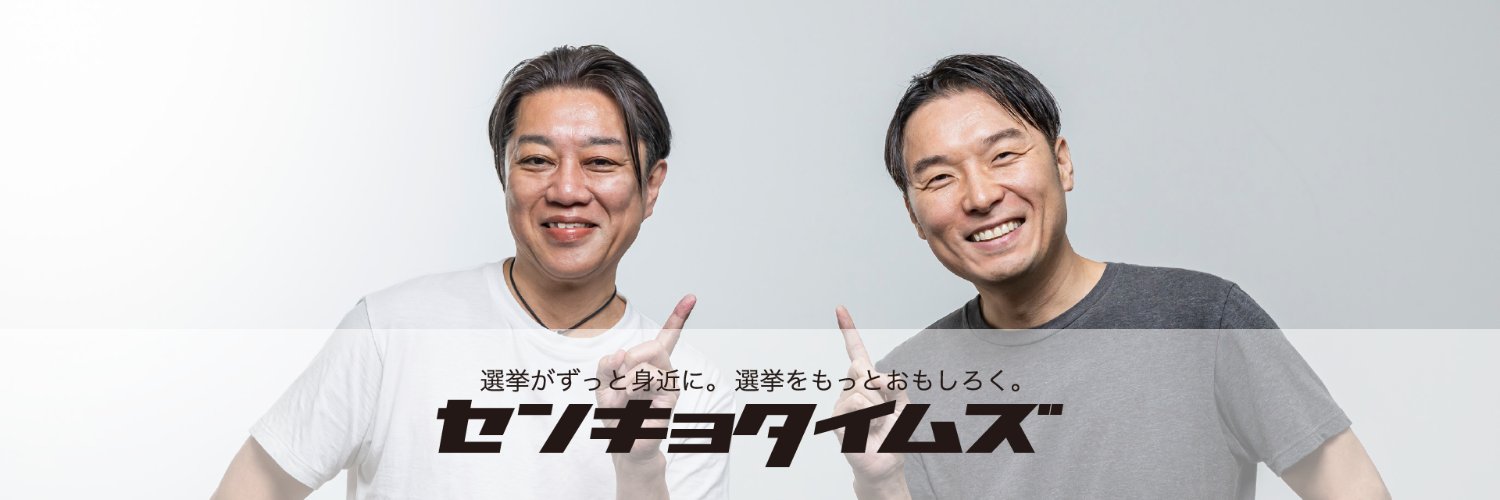 大井忠賢 センキョタイムズ編集長 banner