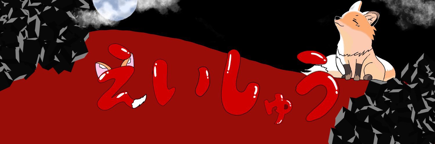 えいしゅう banner