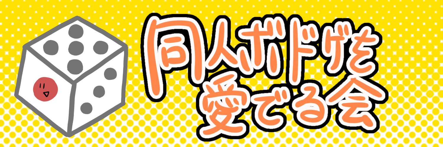同人ボドゲを愛でる会's banner