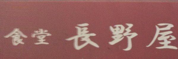 zetsurin_mad Profile Banner