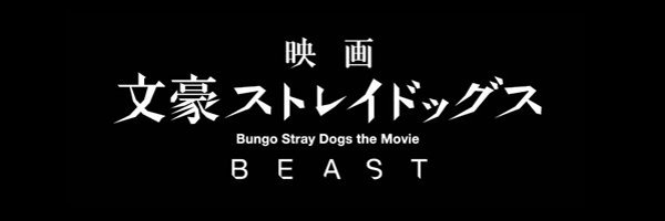 「映画 文豪ストレイドッグス BEAST」公式 Profile Banner
