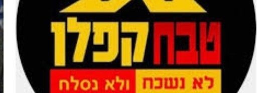 רביניסט-בלי בגץ ובלי בצלם. banner