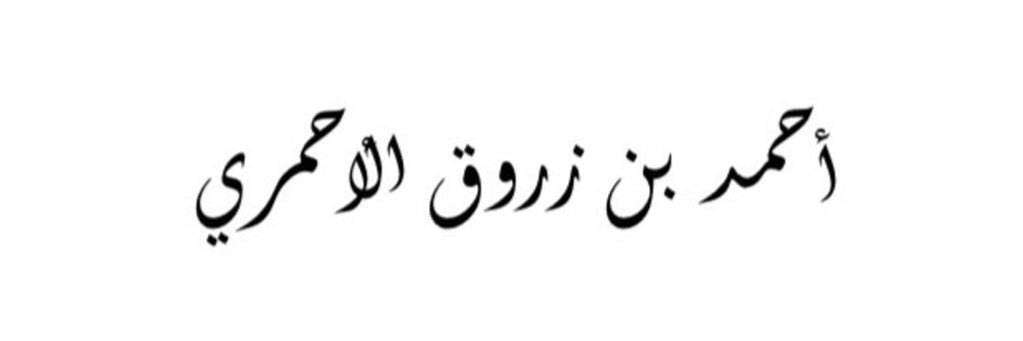 احمد بن زروق الأحمري's banner