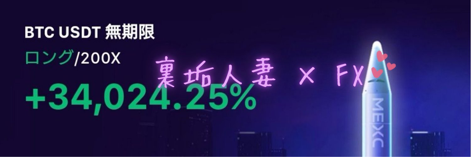億ぽん‎‎🤍人妻‎FX banner