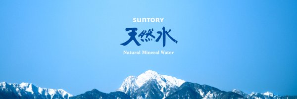 サントリー天然水 Profile Banner