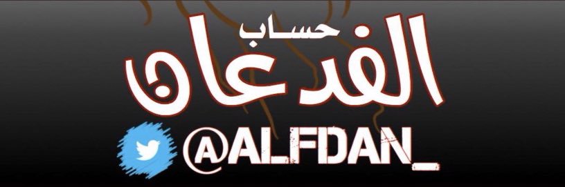 حسـاب الـفدعان الرسمي banner
