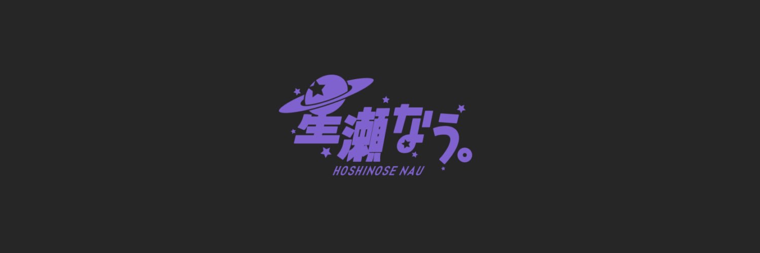 星瀬なう。 banner