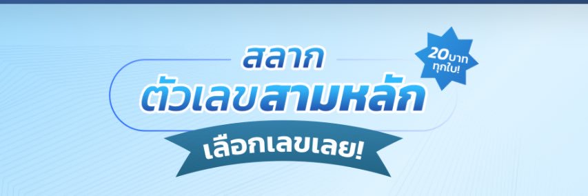สลากสามหลัก (N3) banner