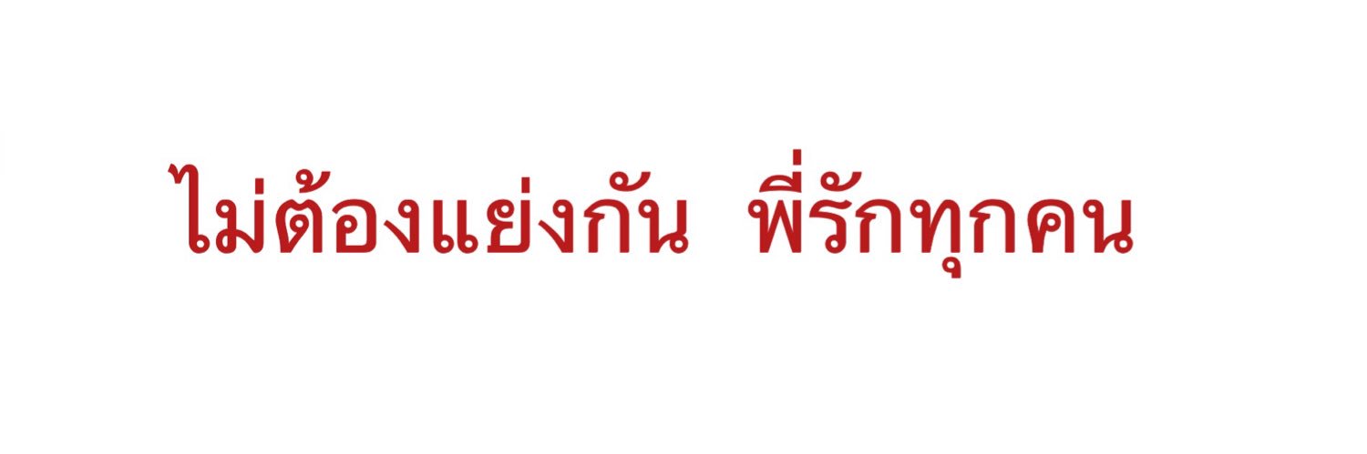 BS.ไม่ตอบ = ไม่ว่าง banner