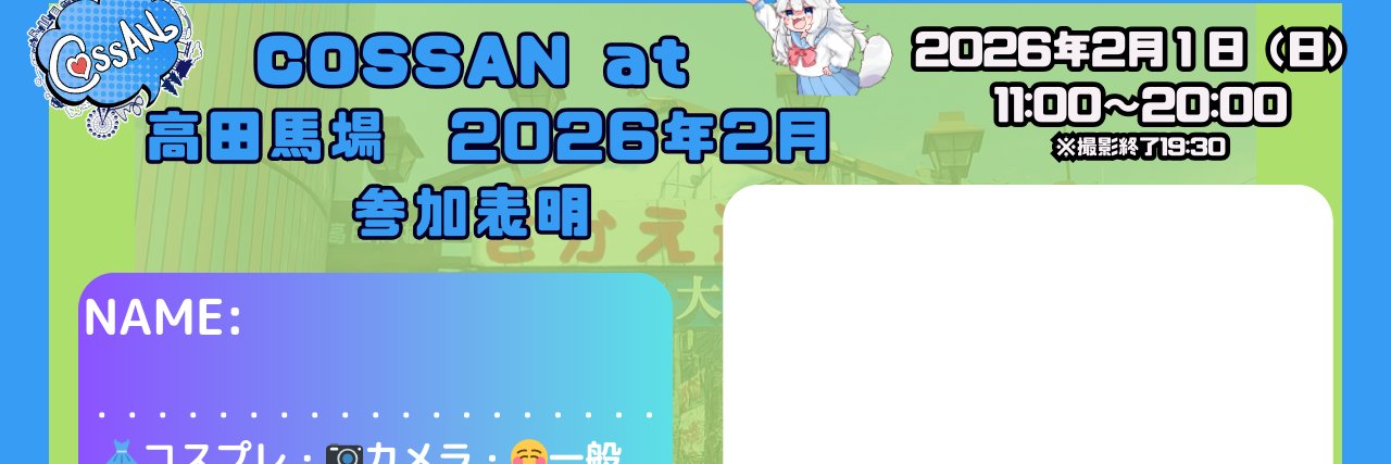 コスプレイベントCOSSAN banner