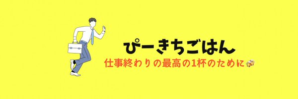 ぴーきち/仕事終わりの夜ごはん Profile Banner