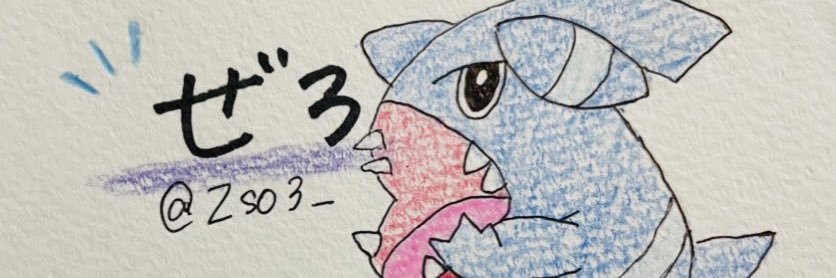 ぜろ banner
