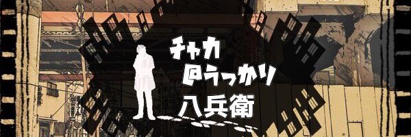 チャカ@うっかり八兵衛DB🐉 banner