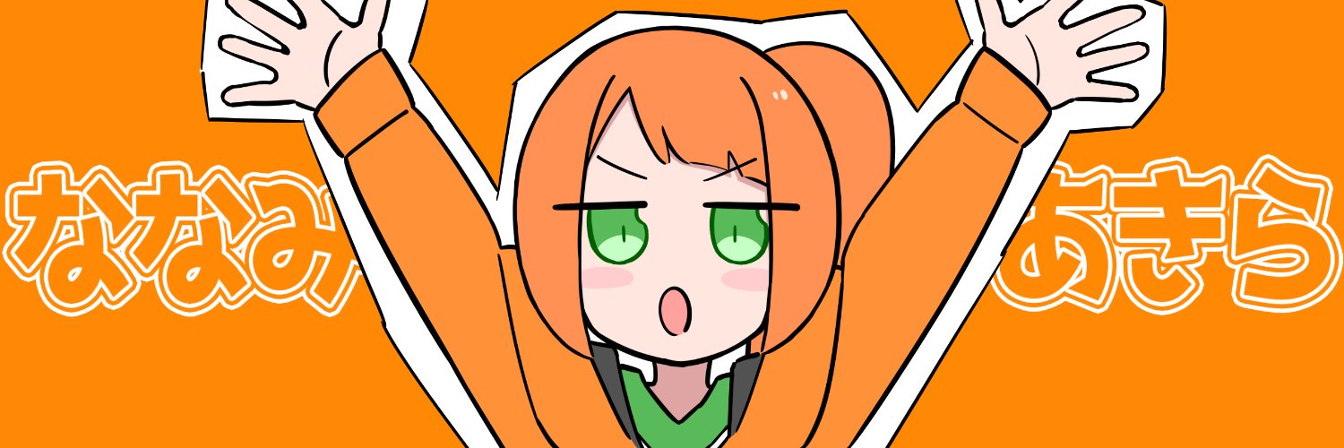 ななみあきら🍊🍺 banner