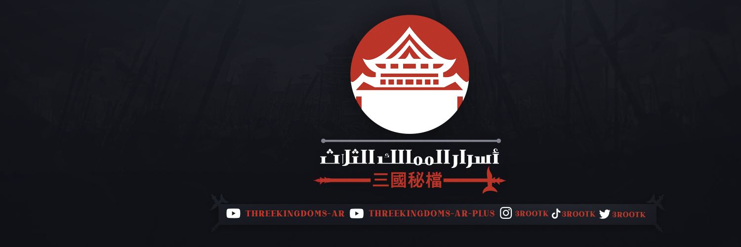 أسرار الممالك الثلاث banner