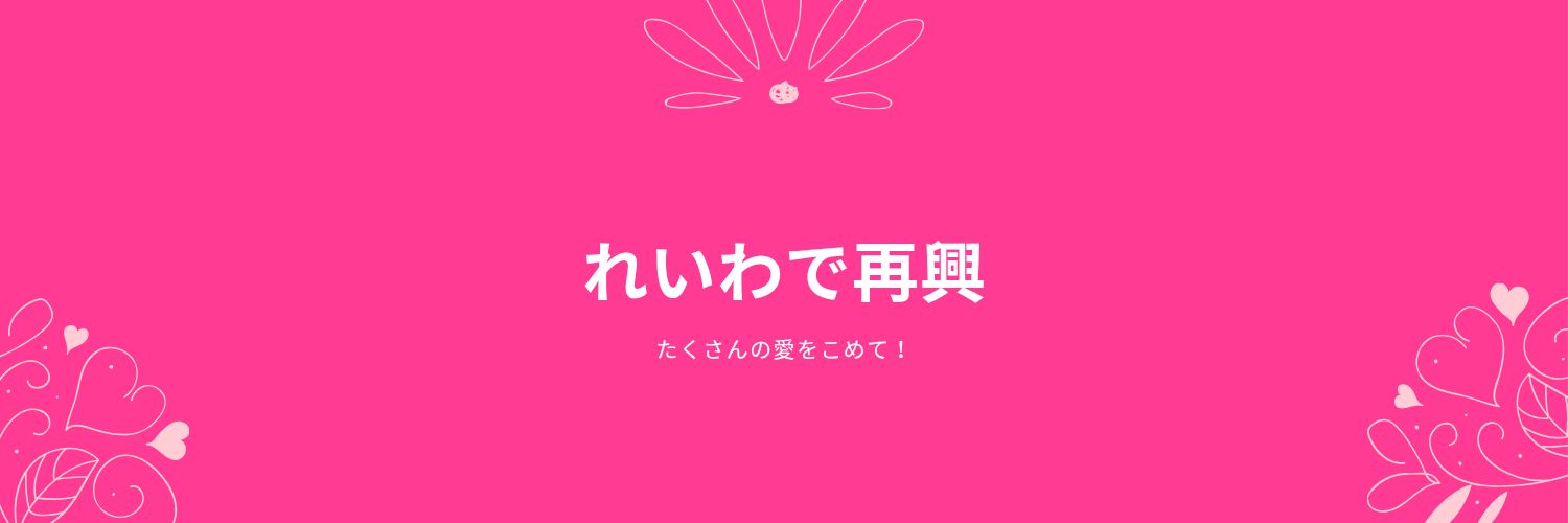 ido-mee #れいわ 推し 護憲、消費税廃止、反戦反核、どんないのちも大切 banner