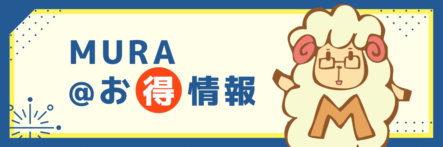 MURA（むら）🐑【お得情報×新NISA】 banner