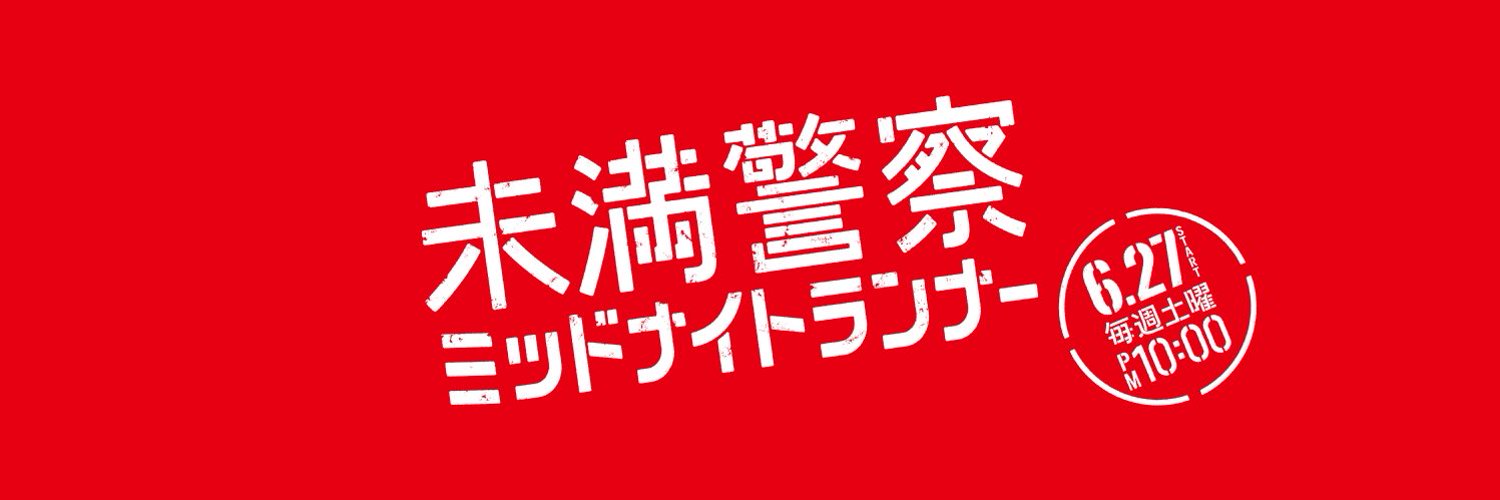 「未満警察 ミッドナイトランナー」【公式】BD&DVD 2020/12/16発売！ Profile Banner