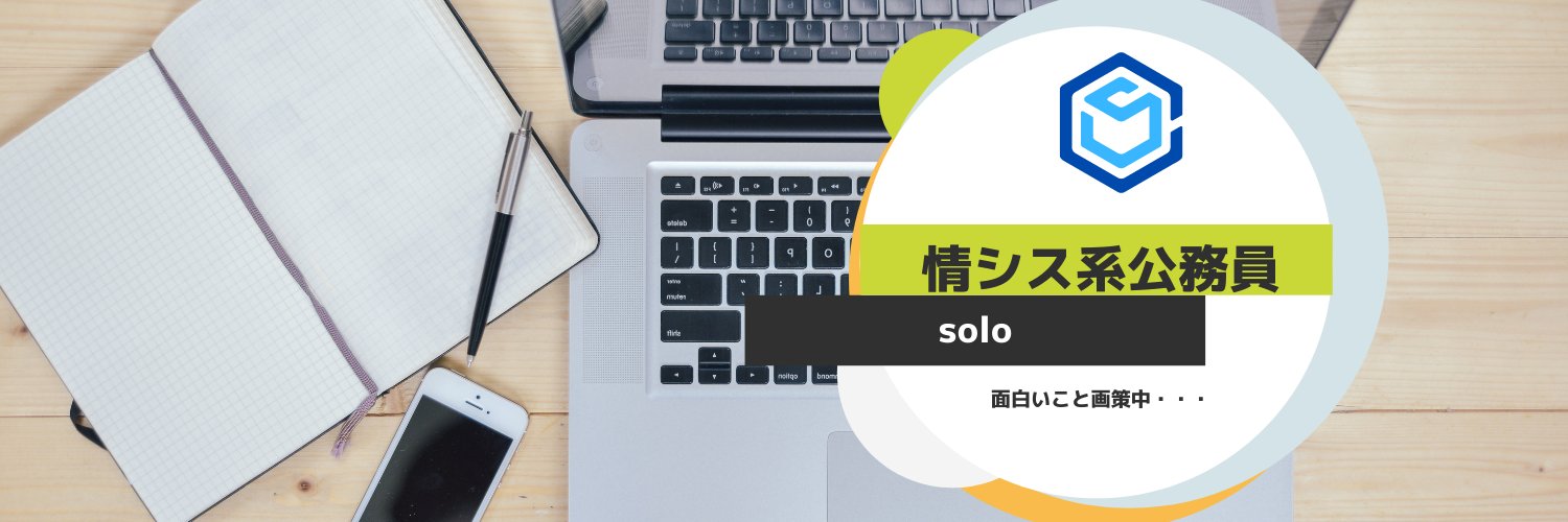 solo@情シス系公務員（非IT部門勤務） banner