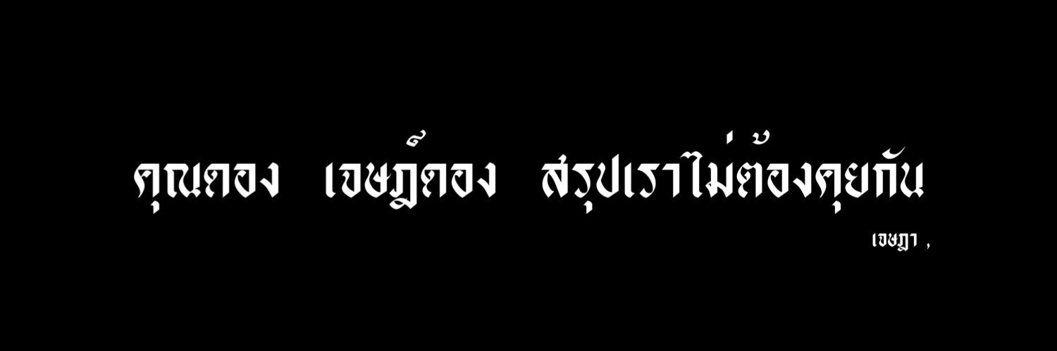 เจษฏ์ banner