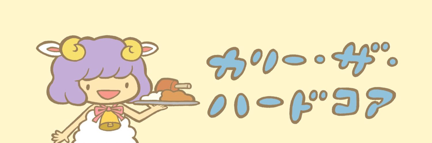 カリー・ザ・ハードコア banner