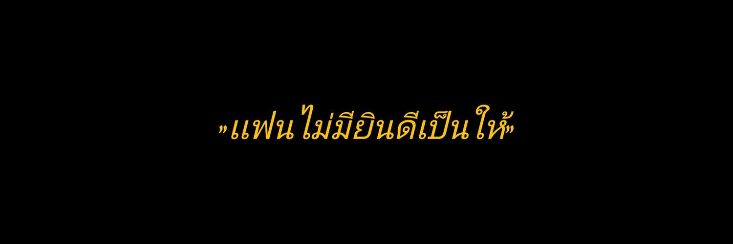 วายุ.เหนื่อนชิบ banner