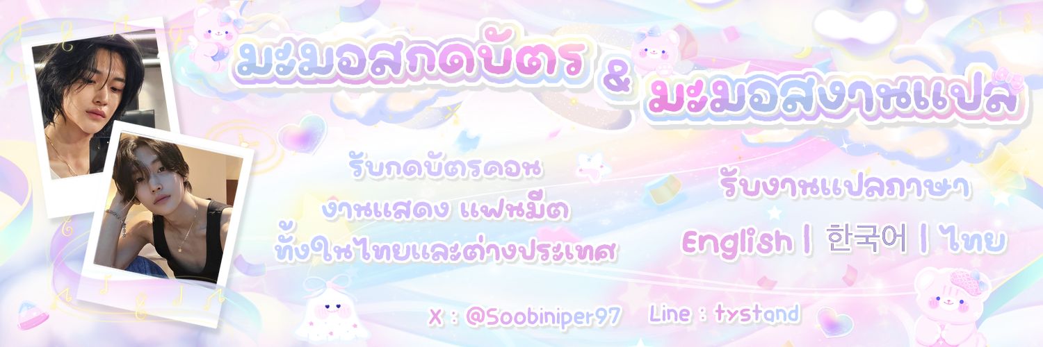 มะมอสกดบัตร 💌 #มอสรักแทยอน banner