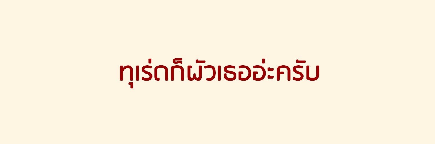 โก้ banner