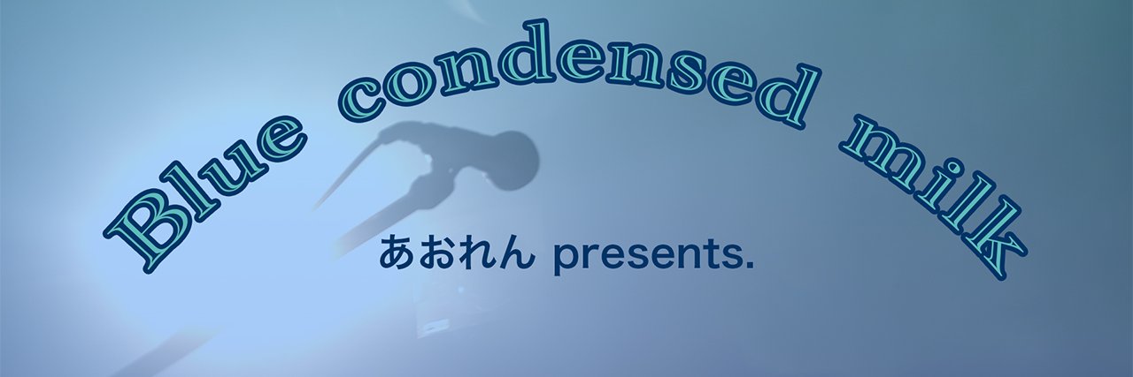 あおれん banner