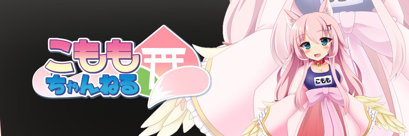 みたま こもも⛩️🦊🍑スク水狐娘Vtuber！ banner