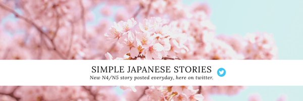 🇯🇵Simple Japanese Stories🇯🇵 Profile Banner