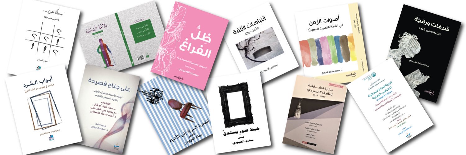 سهام العبودي's banner