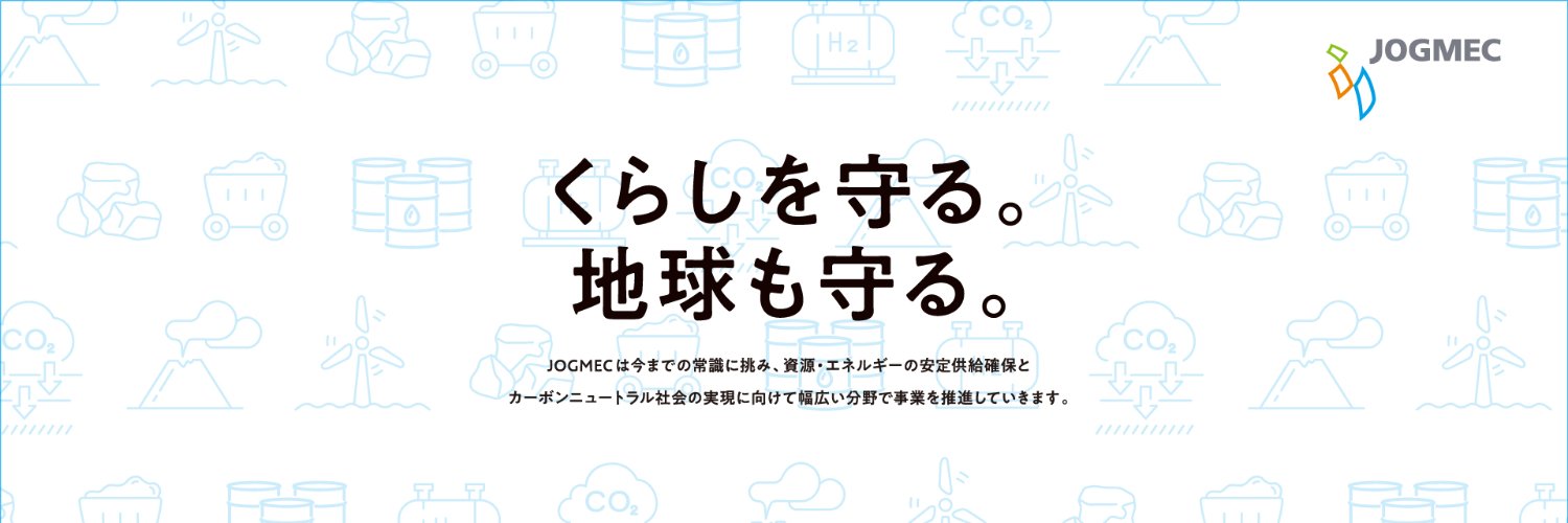 JOGMEC（エネルギー・金属鉱物資源機構）'s banner
