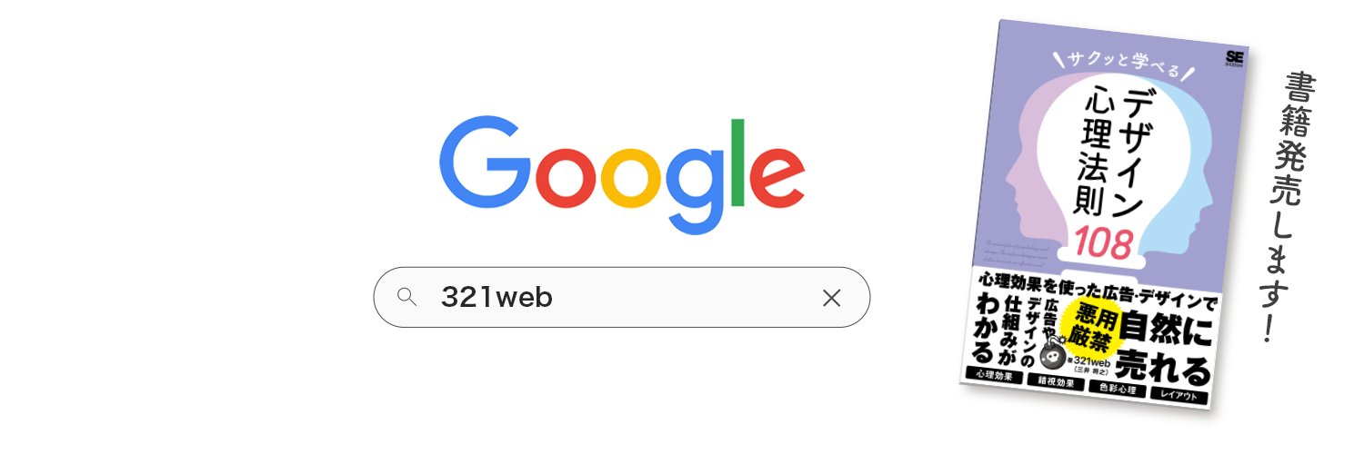 321web＠書籍「サクッと学べるデザイン心理法則108」発売 banner