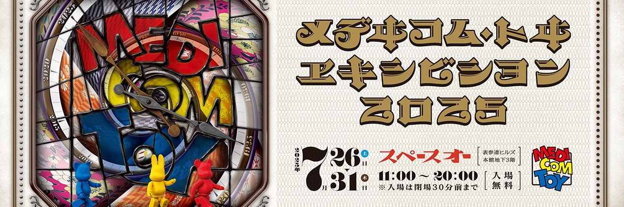 株式会社メディコム・トイ's banner