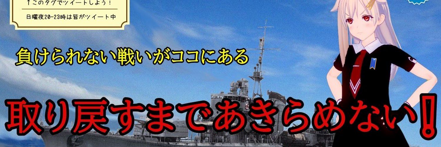 提督夕立℗【ソラ🌸F.C. No.6】♨️風呂屋朝立's banner