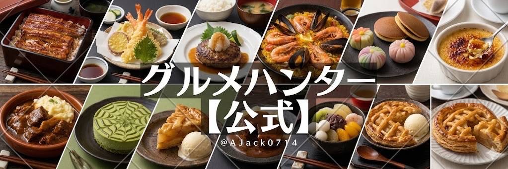 グルメハンター【公式】🍴 banner