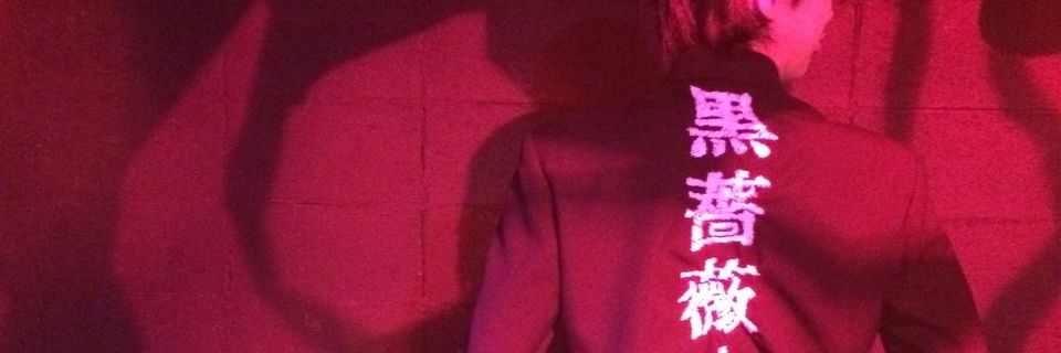 太田守信/黒薔薇少女地獄 banner
