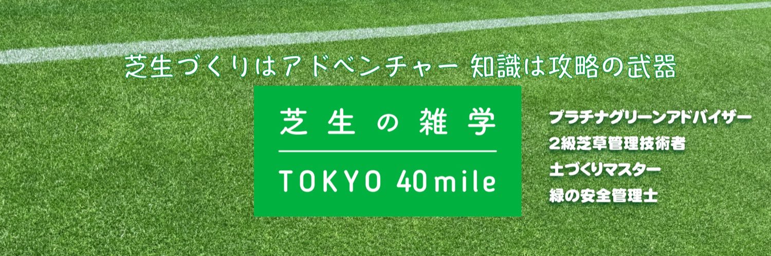 芝生の雑学 東京40まいる banner