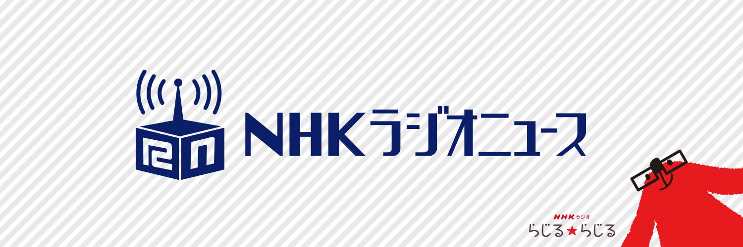 ＮＨＫラジオニュース's banner