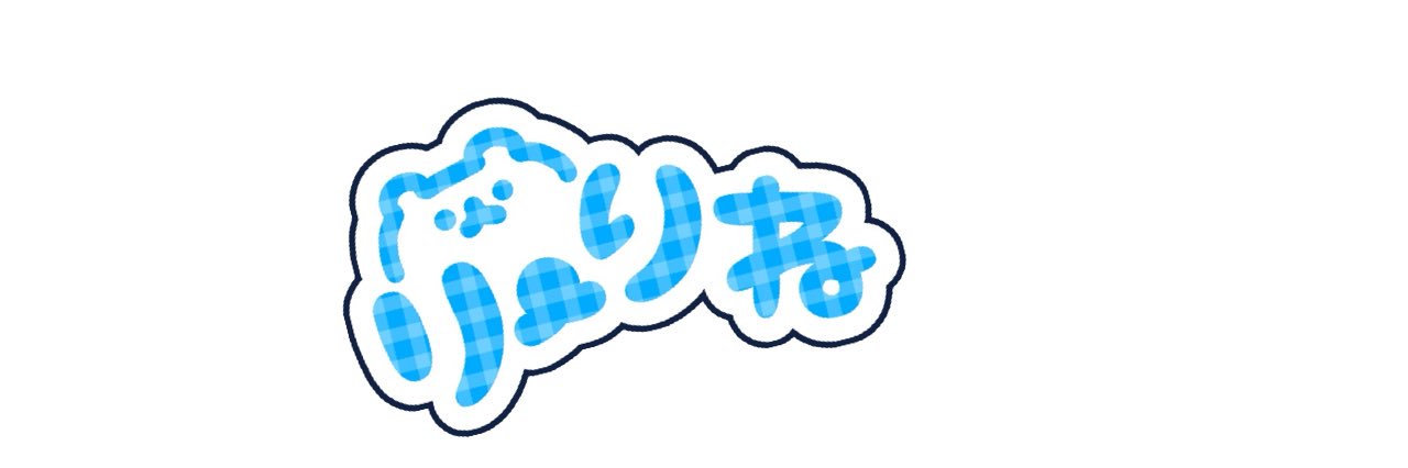 璃音(りね)☀️(ง banner