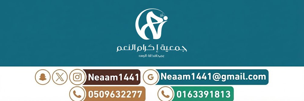 جمعية إكرام النعم بمحافظة الرس banner