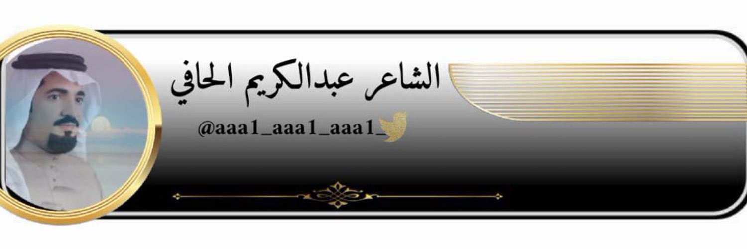 الشاعر ،عبدالكريم،الحافي 🇸🇦 Profile Banner