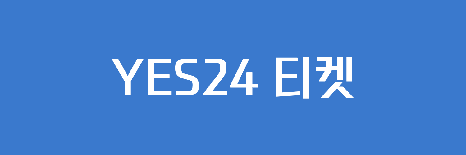 YES24 티켓 - 티켓오픈 banner