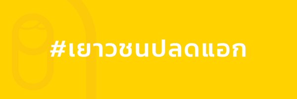 FreeYOUTHth Profile Banner