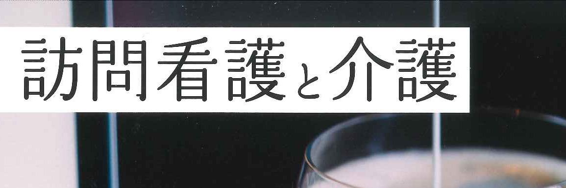 医学書院『訪問看護と介護』編集室 banner