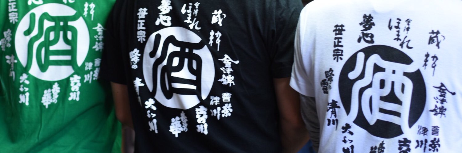 笹正宗酒造（株）専務's banner