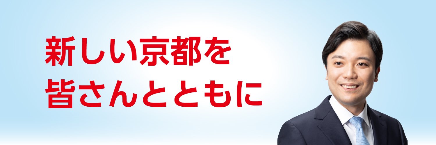 平山 たかお（京都市会議員）'s banner