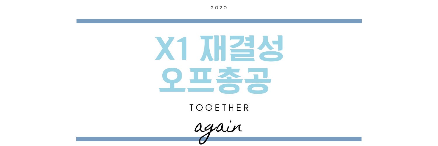 X1 재결성 오프총공계 banner