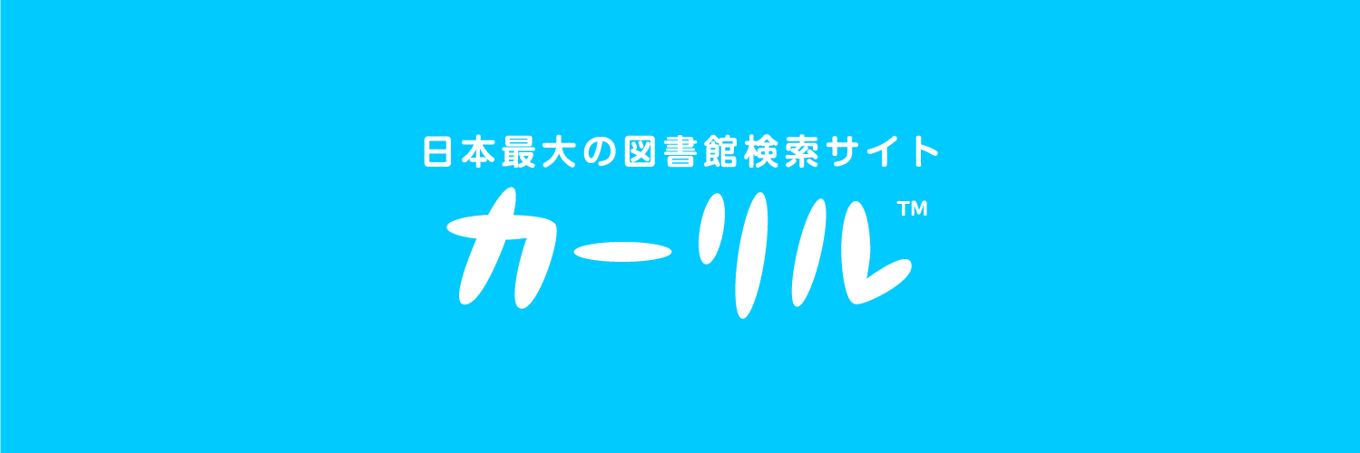 図書館検索 カーリル banner